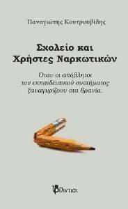 ΣΧΟΛΕΙΟ ΚΑΙ ΧΡΗΣΤΕΣ ΝΑΡΚΩΤΙΚΩΝ ΣΧΟΛΕΙΟ ΚΑΙ ΧΡΗΣΤΕΣ ΝΑΡΚΩΤΙΚΩΝ