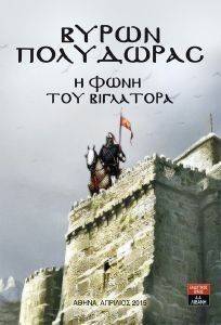 Η ΦΩΝΗ ΤΟΥ ΒΙΓΛΑΤΟΡΑ Η ΦΩΝΗ ΤΟΥ ΒΙΓΛΑΤΟΡΑ