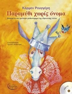 ΠΑΡΑΜΥΘΙ ΧΩΡΙΣ ΟΝΟΜΑ ΠΑΡΑΜΥΘΙ ΧΩΡΙΣ ΟΝΟΜΑ