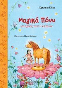 ΜΑΓΙΚΑ ΠΟΝΥ ΙΣΤΟΡΙΕΣ ΤΩΝ 3 ΛΕΠΤΩΝ ΜΑΓΙΚΑ ΠΟΝΥ ΙΣΤΟΡΙΕΣ ΤΩΝ 3 ΛΕΠΤΩΝ