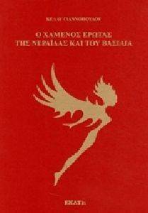 Ο ΧΑΜΕΝΟΣ ΕΡΩΤΑΣ ΤΗΣ ΝΕΡΑΙΔΑΣ ΚΑΙ ΤΟΥ ΒΑΣΙΛΙΑ Ο ΧΑΜΕΝΟΣ ΕΡΩΤΑΣ ΤΗΣ ΝΕΡΑΙΔΑΣ ΚΑΙ ΤΟΥ ΒΑΣΙΛΙΑ