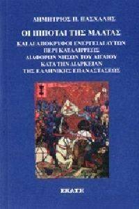 ΟΙ ΙΠΠΟΤΑΙ ΤΗΣ ΜΑΛΤΑΣ ΟΙ ΙΠΠΟΤΑΙ ΤΗΣ ΜΑΛΤΑΣ