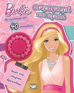 BARBIE ΑΣΤΡΑΦΤΕΡΗ ΚΑΙ ΩΡΑΙΑ BARBIE ΑΣΤΡΑΦΤΕΡΗ ΚΑΙ ΩΡΑΙΑ