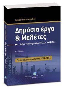 ΔΗΜΟΣΙΑ ΕΡΓΑ ΚΑΙ ΜΕΛΕΤΕΣ ΣΥΜΠΛΗΡΩΜΑ ΝΟΜΟΛΟΓΙΑΣ 2012-2014 ΔΗΜΟΣΙΑ ΕΡΓΑ ΚΑΙ ΜΕΛΕΤΕΣ ΣΥΜΠΛΗΡΩΜΑ ΝΟΜΟΛΟΓΙΑΣ 2012-2014