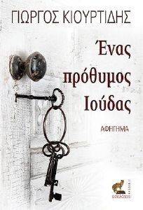 ΕΝΑΣ ΠΡΟΘΥΜΟΣ ΙΟΥΔΑΣ ΕΝΑΣ ΠΡΟΘΥΜΟΣ ΙΟΥΔΑΣ