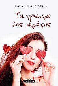 ΤΑ ΠΡΟΣΩΠΑ ΤΗΣ ΑΓΑΠΗΣ ΤΑ ΠΡΟΣΩΠΑ ΤΗΣ ΑΓΑΠΗΣ