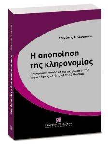 Η ΑΠΟΠΟΙΗΣΗ ΤΗΣ ΚΛΗΡΟΝΟΜΙΑΣ Η ΑΠΟΠΟΙΗΣΗ ΤΗΣ ΚΛΗΡΟΝΟΜΙΑΣ