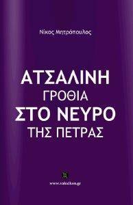 ΑΤΣΑΛΙΝΗ ΓΡΟΘΙΑ ΣΤΟ ΝΕΥΡΟ ΤΗΣ ΠΕΤΡΑΣ ΑΤΣΑΛΙΝΗ ΓΡΟΘΙΑ ΣΤΟ ΝΕΥΡΟ ΤΗΣ ΠΕΤΡΑΣ