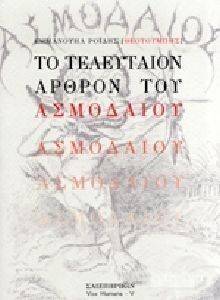 ΤΟ ΤΕΛΕΥΤΑΙΟΝ ΑΡΘΡΘΟΝ ΤΟΥ ΑΣΜΟΔΑΙΟΥ ΤΟ ΤΕΛΕΥΤΑΙΟΝ ΑΡΘΡΘΟΝ ΤΟΥ ΑΣΜΟΔΑΙΟΥ