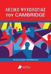 ΛΕΞΙΚΟ ΨΥΧΟΛΟΓΙΑΣ ΤΟΥ CAMBRIDGE ΛΕΞΙΚΟ ΨΥΧΟΛΟΓΙΑΣ ΤΟΥ CAMBRIDGE