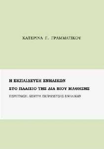 Η ΕΚΠΑΙΔΕΥΣΗ ΕΝΗΛΙΚΩΝ ΣΤΟ ΠΛΑΙΣΙΟ ΤΗΣ ΔΙΑ ΒΙΟΥ ΜΑΘΗΣΗΣ Η ΕΚΠΑΙΔΕΥΣΗ ΕΝΗΛΙΚΩΝ ΣΤΟ ΠΛΑΙΣΙΟ ΤΗΣ ΔΙΑ ΒΙΟΥ ΜΑΘΗΣΗΣ