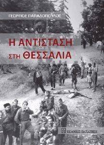 Η ΑΝΤΙΣΤΑΣΗ ΣΤΗ ΘΕΣΣΑΛΙΑ Η ΑΝΤΙΣΤΑΣΗ ΣΤΗ ΘΕΣΣΑΛΙΑ