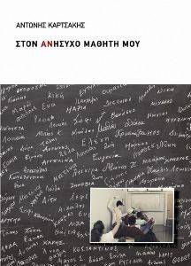 ΣΤΟΝ ΑΝΗΣΥΧΟ ΜΑΘΗΤΗ ΜΟΥ ΣΤΟΝ ΑΝΗΣΥΧΟ ΜΑΘΗΤΗ ΜΟΥ