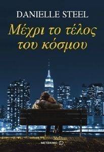 ΜΕΧΡΙ ΤΟ ΤΕΛΟΣ ΤΟΥ ΚΟΣΜΟΥ ΜΕΧΡΙ ΤΟ ΤΕΛΟΣ ΤΟΥ ΚΟΣΜΟΥ