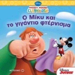 Ο ΜΙΚΥ ΚΑΙ ΤΟ ΓΙΓΑΝΤΙΟ ΦΤΕΡΝΙΣΜΑ Ο ΜΙΚΥ ΚΑΙ ΤΟ ΓΙΓΑΝΤΙΟ ΦΤΕΡΝΙΣΜΑ
