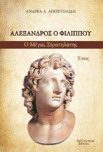 ΑΛΕΞΑΝΔΡΟΣ Ο ΦΙΛΙΠΠΟΥ Ο ΜΕΓΑΣ ΣΤΡΑΤΗΛΑΤΗΣ ΑΛΕΞΑΝΔΡΟΣ Ο ΦΙΛΙΠΠΟΥ Ο ΜΕΓΑΣ ΣΤΡΑΤΗΛΑΤΗΣ