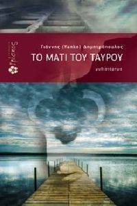 ΤΟ ΜΑΤΙ ΤΟΥ ΤΑΥΡΟΥ ΤΟ ΜΑΤΙ ΤΟΥ ΤΑΥΡΟΥ