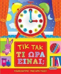 ΤΙΚ ΤΑΚ ΤΙ ΩΡΑ ΕΙΝΑΙ; ΤΙΚ ΤΑΚ ΤΙ ΩΡΑ ΕΙΝΑΙ;