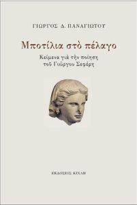 ΜΠΟΤΙΛΙΑ ΣΤΟ ΠΕΛΑΓΟ ΜΠΟΤΙΛΙΑ ΣΤΟ ΠΕΛΑΓΟ