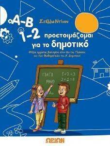 ΑΒ 12 ΠΡΟΕΤΟΙΜΑΖΟΜΑΙ ΓΙΑ ΤΟ ΔΗΜΟΤΙΚΟ ΑΒ 12 ΠΡΟΕΤΟΙΜΑΖΟΜΑΙ ΓΙΑ ΤΟ ΔΗΜΟΤΙΚΟ