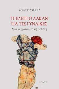 ΤΙ ΕΛΕΓΕ Ο ΛΑΚΑΝ ΓΙΑ ΤΙΣ ΓΥΝΑΙΚΕΣ ΤΙ ΕΛΕΓΕ Ο ΛΑΚΑΝ ΓΙΑ ΤΙΣ ΓΥΝΑΙΚΕΣ