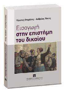 ΕΙΣΑΓΩΓΗ ΣΤΗΝ ΕΠΙΣΤΗΜΗ ΤΟΥ ΔΙΚΑΙΟΥ ΕΙΣΑΓΩΓΗ ΣΤΗΝ ΕΠΙΣΤΗΜΗ ΤΟΥ ΔΙΚΑΙΟΥ