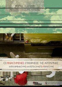 ΟΙ ΑΝΑΚΤΗΜΕΝΕΣ ΕΠΙΧΕΙΡΗΣΕΙΣ ΤΗΣ ΑΡΓΕΝΤΙΝΗΣ ΟΙ ΑΝΑΚΤΗΜΕΝΕΣ ΕΠΙΧΕΙΡΗΣΕΙΣ ΤΗΣ ΑΡΓΕΝΤΙΝΗΣ