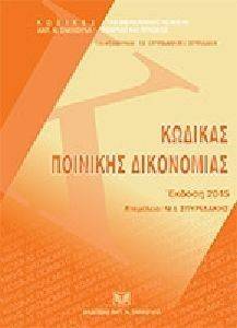 ΚΩΔΙΚΑΣ ΠΟΛΙΤΙΚΗΣ ΔΙΚΟΝΟΜΙΑΣ 2015 ΚΩΔΙΚΑΣ ΠΟΛΙΤΙΚΗΣ ΔΙΚΟΝΟΜΙΑΣ 2015