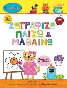 ΖΩΓΡΑΦΙΖΩ ΠΑΙΖΩ ΚΑΙ ΜΑΘΑΙΝΩ ΖΩΓΡΑΦΙΖΩ ΠΑΙΖΩ ΚΑΙ ΜΑΘΑΙΝΩ