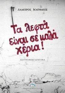 ΤΑ ΛΕΦΤΑ ΕΙΝΑΙ ΣΕ ΚΑΛΑ ΧΕΡΙΑ ΤΑ ΛΕΦΤΑ ΕΙΝΑΙ ΣΕ ΚΑΛΑ ΧΕΡΙΑ