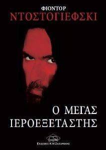 Ο ΜΕΓΑΣ ΙΕΡΟΕΞΕΤΑΣΤΗΣ Ο ΜΕΓΑΣ ΙΕΡΟΕΞΕΤΑΣΤΗΣ