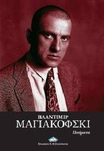 ΒΛΑΝΤΙΜΙΡ ΜΑΓΙΑΚΟΦΣΚΙ ΠΟΙΗΜΑΤΑ ΒΛΑΝΤΙΜΙΡ ΜΑΓΙΑΚΟΦΣΚΙ ΠΟΙΗΜΑΤΑ