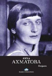 ΑΝΝΑ ΑΧΜΑΤΟΒΑ ΠΟΙΗΜΑΤΑ ΑΝΝΑ ΑΧΜΑΤΟΒΑ ΠΟΙΗΜΑΤΑ