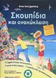 ΣΚΟΥΠΙΔΙΑ ΚΑΙ ΑΝΑΚΥΚΛΩΣΗ ΣΚΟΥΠΙΔΙΑ ΚΑΙ ΑΝΑΚΥΚΛΩΣΗ