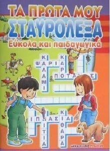 ΤΑ ΠΡΩΤΑ ΜΟΥ ΣΤΑΥΡΟΛΕΞΑ ΤΑ ΠΡΩΤΑ ΜΟΥ ΣΤΑΥΡΟΛΕΞΑ