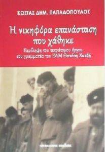 Η ΝΙΚΗΦΟΡΑ ΕΠΑΝΑΣΤΑΣΗ ΠΟΥ ΧΑΘΗΚΕ Η ΝΙΚΗΦΟΡΑ ΕΠΑΝΑΣΤΑΣΗ ΠΟΥ ΧΑΘΗΚΕ