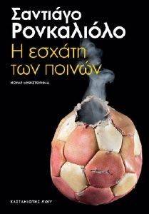 Η ΕΣΧΑΤΗ ΤΩΝ ΠΟΙΝΩΝ Η ΕΣΧΑΤΗ ΤΩΝ ΠΟΙΝΩΝ