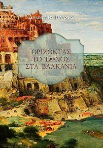 ΟΡΙΖΟΝΤΑΣ ΤΟ ΕΘΝΟΣ ΣΤΑ ΒΑΛΚΑΝΙΑ ΟΡΙΖΟΝΤΑΣ ΤΟ ΕΘΝΟΣ ΣΤΑ ΒΑΛΚΑΝΙΑ