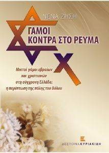 ΓΑΜΟΙ ΚΟΝΤΡΑ ΣΤΟ ΡΕΥΜΑ ΓΑΜΟΙ ΚΟΝΤΡΑ ΣΤΟ ΡΕΥΜΑ