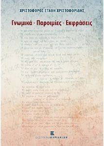 ΓΝΩΜΙΚΑ ΠΑΡΟΙΜΙΕΣ ΕΚΦΡΑΣΕΙΣ 108126450