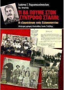 ΤΙ ΘΑ ΠΟΥΜΕ ΣΤΟΝ ΣΥΝΤΡΟΦΟ ΣΤΑΛΙΝ ΤΙ ΘΑ ΠΟΥΜΕ ΣΤΟΝ ΣΥΝΤΡΟΦΟ ΣΤΑΛΙΝ