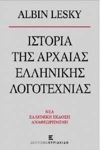 ΙΣΤΟΡΙΑ ΤΗΣ ΑΡΧΑΙΑΣ ΕΛΛΗΝΙΚΗΣ ΛΟΓΟΤΕΧΝΙΑΣ ΙΣΤΟΡΙΑ ΤΗΣ ΑΡΧΑΙΑΣ ΕΛΛΗΝΙΚΗΣ ΛΟΓΟΤΕΧΝΙΑΣ