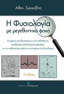 Η ΦΥΣΙΟΛΟΓΙΑ ΜΕ ΜΕΓΕΘΥΝΤΙΚΟ ΦΑΚΟ Η ΦΥΣΙΟΛΟΓΙΑ ΜΕ ΜΕΓΕΘΥΝΤΙΚΟ ΦΑΚΟ