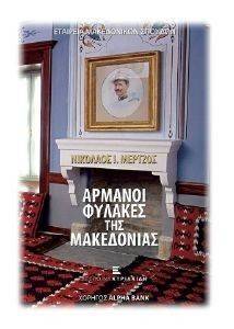 ΑΡΜΑΝΟΙ ΦΥΛΑΚΕΣ ΤΗΣ ΜΑΚΕΔΟΝΙΑΣ ΑΡΜΑΝΟΙ ΦΥΛΑΚΕΣ ΤΗΣ ΜΑΚΕΔΟΝΙΑΣ
