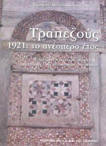 ΤΡΑΠΕΖΟΥΣ 1921 ΤΟ ΑΝΕΣΠΕΡΟ ΕΤΟΣ ΤΡΑΠΕΖΟΥΣ 1921 ΤΟ ΑΝΕΣΠΕΡΟ ΕΤΟΣ