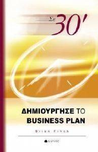 ΔΗΜΙΟΥΡΓΗΣΕ ΤΟ BUSINESS PLAN ΣΕ 30 ΔΗΜΙΟΥΡΓΗΣΕ ΤΟ BUSINESS PLAN ΣΕ 30