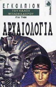 ΕΓΚΟΛΠΙΟΝ ΤΟΥ ΚΑΛΟΥ ΜΠΛΟΦΑΔΟΡΟΥ ΓΙΑ ΤΗΝ ΑΡΧΑΙΟΛΟΓΙΑ ΕΓΚΟΛΠΙΟΝ ΤΟΥ ΚΑΛΟΥ ΜΠΛΟΦΑΔΟΡΟΥ ΓΙΑ ΤΗΝ ΑΡΧΑΙΟΛΟΓΙΑ