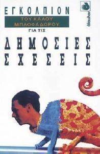 ΕΓΚΟΛΠΙΟΝ ΤΟΥ ΚΑΛΟΥ ΜΠΛΟΦΑΔΟΡΟΥ ΣΤΙΣ ΔΗΜΟΣΙΕΣ ΣΧΕΣΕΙΣ ΕΓΚΟΛΠΙΟΝ ΤΟΥ ΚΑΛΟΥ ΜΠΛΟΦΑΔΟΡΟΥ ΣΤΙΣ ΔΗΜΟΣΙΕΣ ΣΧΕΣΕΙΣ