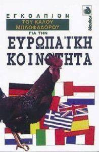 ΕΓΚΟΛΠΙΟΝ ΤΟΥ ΚΑΛΟΥ ΜΠΛΟΦΑΔΟΡΟΥ ΓΙΑ ΤΗΝ ΕΥΡΩΠΑΙΚΗ ΚΟΙΝΟΤΗΤΑ ΕΓΚΟΛΠΙΟΝ ΤΟΥ ΚΑΛΟΥ ΜΠΛΟΦΑΔΟΡΟΥ ΓΙΑ ΤΗΝ ΕΥΡΩΠΑΙΚΗ ΚΟΙΝΟΤΗΤΑ