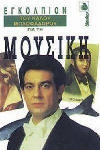 ΕΓΚΟΛΠΙΟΝ ΤΟΥ ΚΑΛΟΥ ΜΠΛΟΦΑΔΟΡΟΥ ΓΙΑ ΤΗ ΜΟΥΣΙΚΗ ΕΓΚΟΛΠΙΟΝ ΤΟΥ ΚΑΛΟΥ ΜΠΛΟΦΑΔΟΡΟΥ ΓΙΑ ΤΗ ΜΟΥΣΙΚΗ